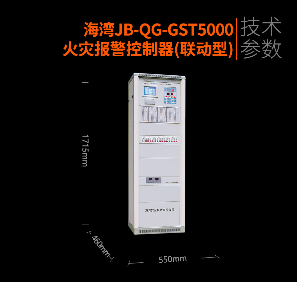 海灣JB-QG-GST5000火災報警控制器(聯動型)參數