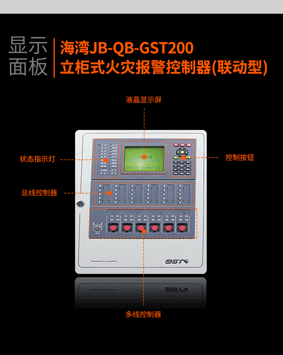 海灣JB-QB-GST200立柜式火災報警控制器(聯(lián)動型)顯示面板