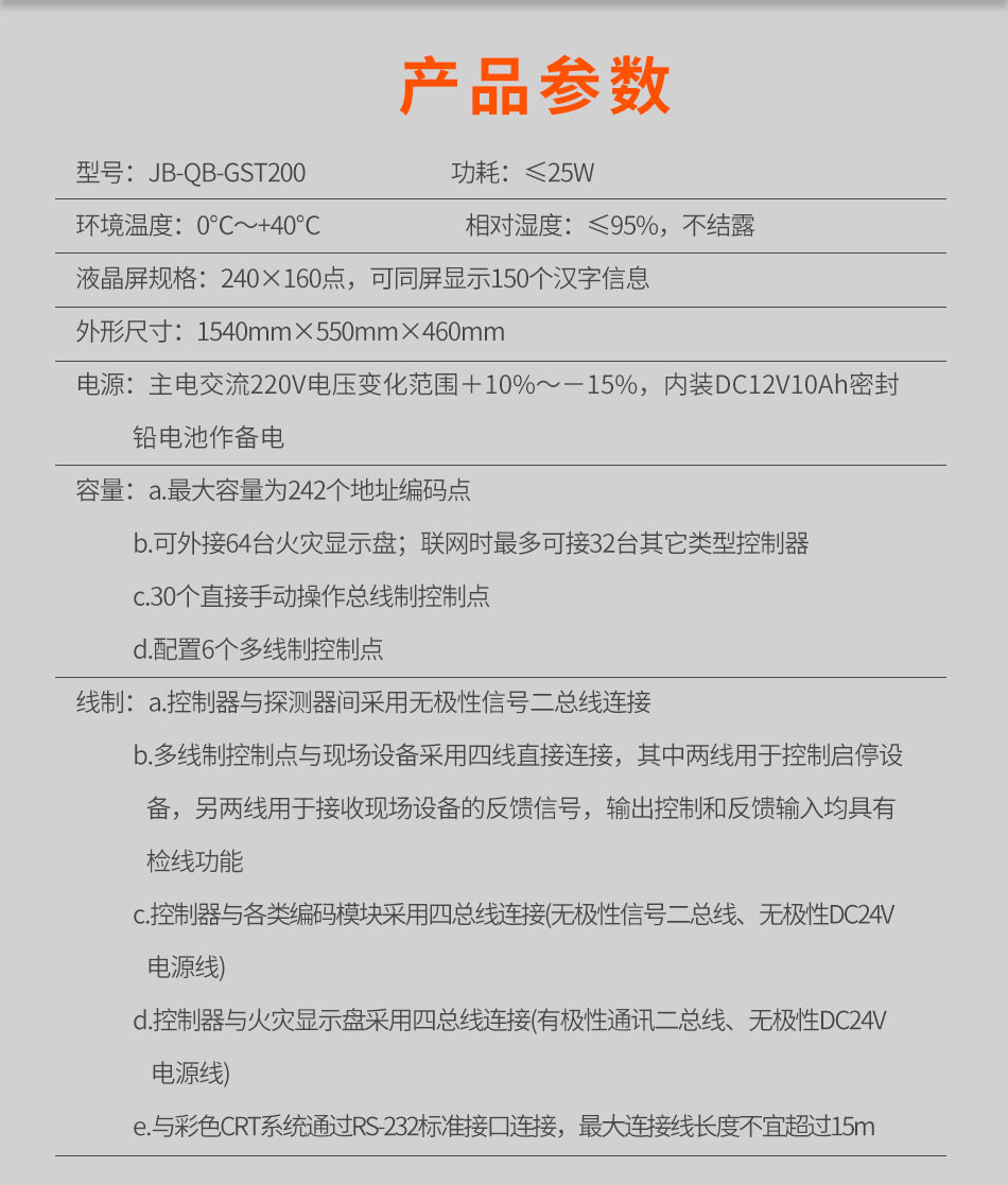 海灣JB-QB-GST200立柜式火災報警控制器(聯(lián)動型)參數