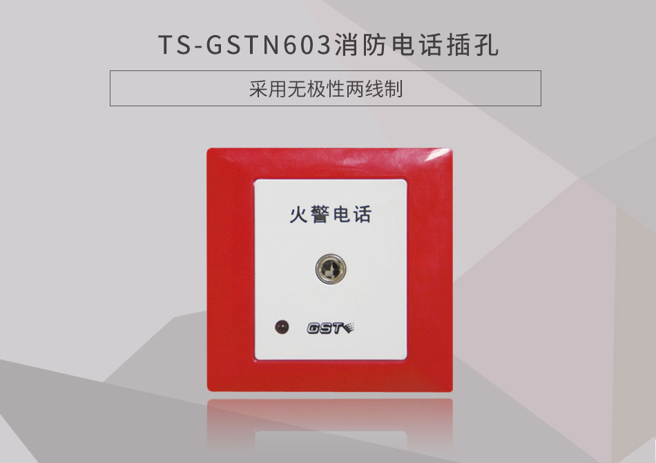 海灣TS-GSTN603消防電話(huà)插孔展示