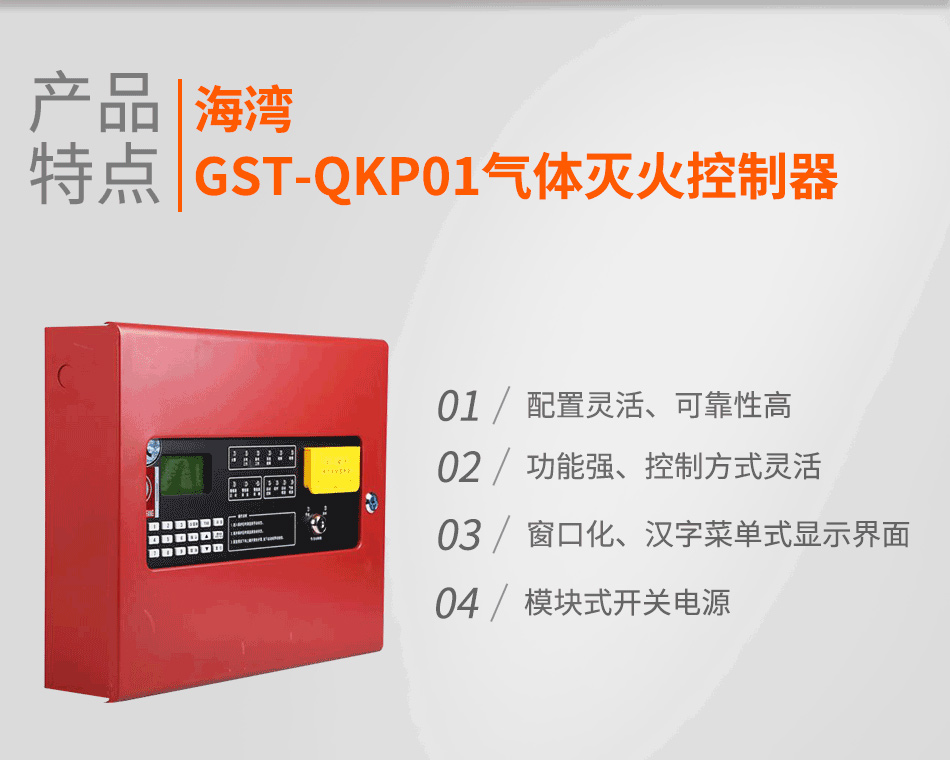 GST-QKP01氣體滅火控制器特點(diǎn)