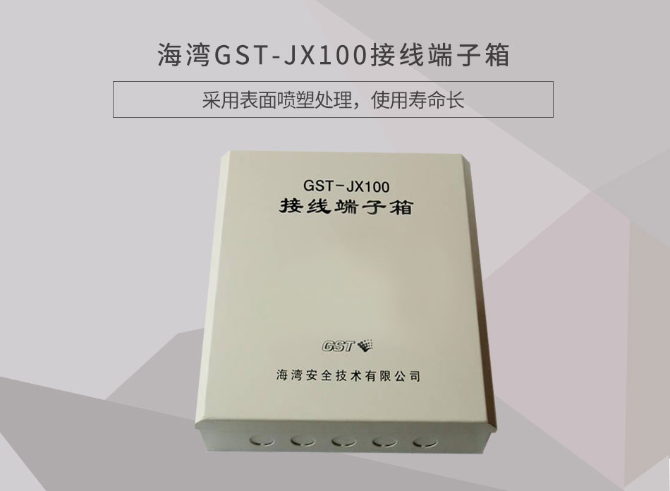 GST-JX100接線端子箱情景展示