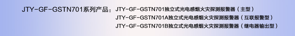 JTY-GF-GSTN701獨(dú)立式光電感煙火災(zāi)探測(cè)器煙感報(bào)警器