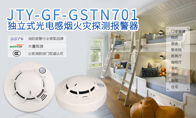 JTY-GF-GSTN701獨(dú)立式光電感煙火災(zāi)探測(cè)報(bào)警器情景展示