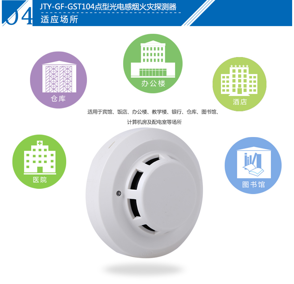 JTY-GF-GST104點(diǎn)型光電感煙火災(zāi)探測器產(chǎn)品應(yīng)用場所