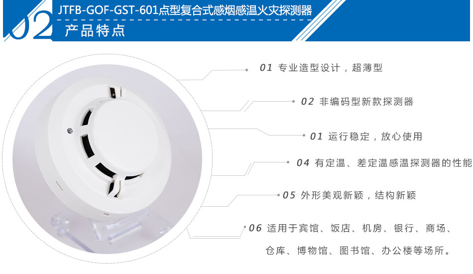 JTFB-GOF-GST601點型復(fù)合式感煙感溫火災(zāi)探測器特點