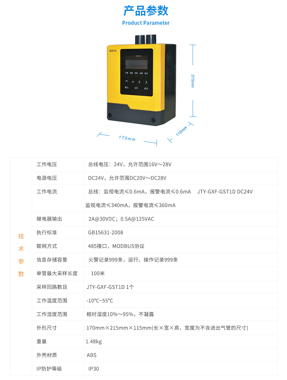 JTY-GXF-GST1D吸氣式感煙火災(zāi)探測器參數(shù)