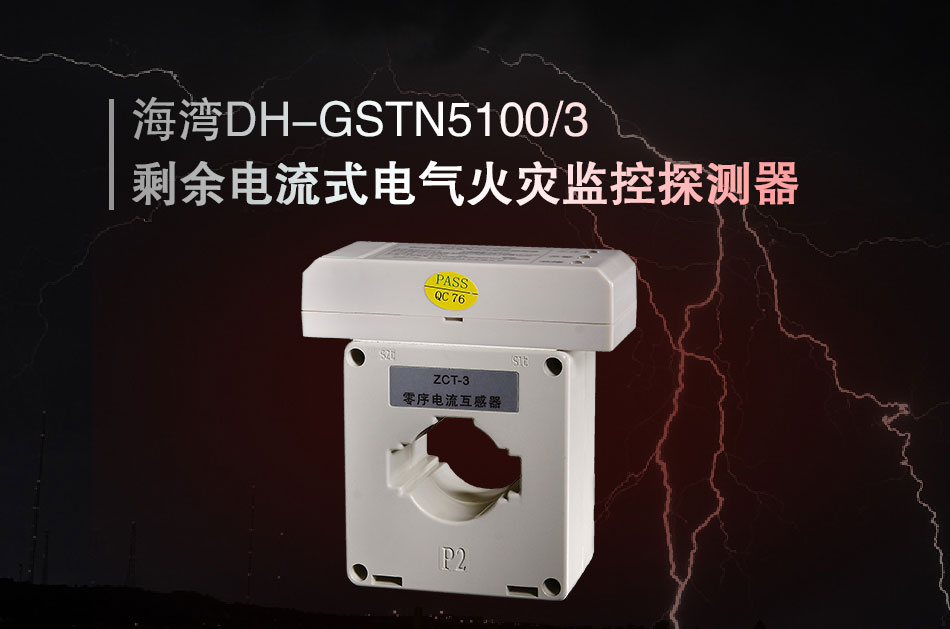 DH-GSTN5100/3剩余電流式電氣火災(zāi)監(jiān)控探測器展示