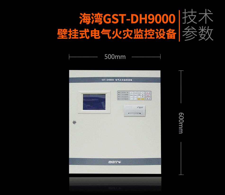 GST-DH9000壁掛式電氣火災(zāi)監(jiān)控設(shè)備展示