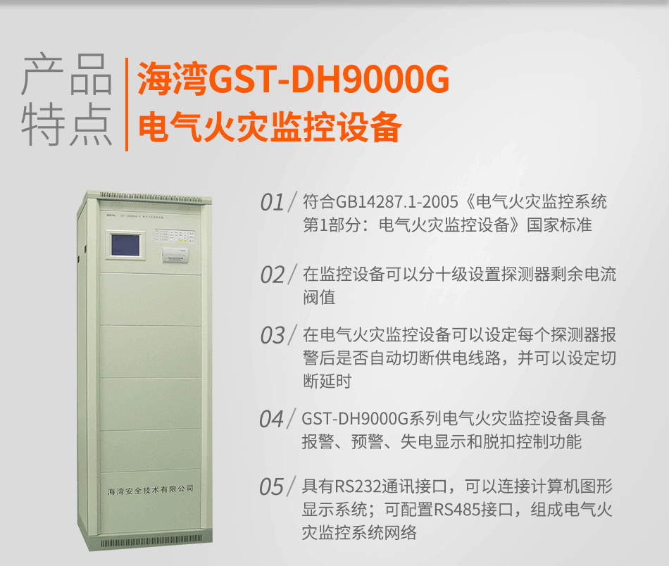 GST-DH9000G電氣火災(zāi)監(jiān)控設(shè)備特點