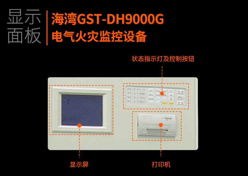 GST-DH9000G電氣火災(zāi)監(jiān)控設(shè)備顯示面板