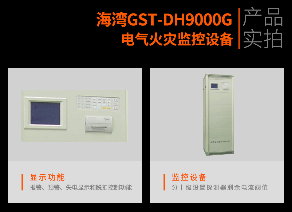 海灣GST-DH9000G電氣火災(zāi)監(jiān)控主機(jī)實(shí)拍圖