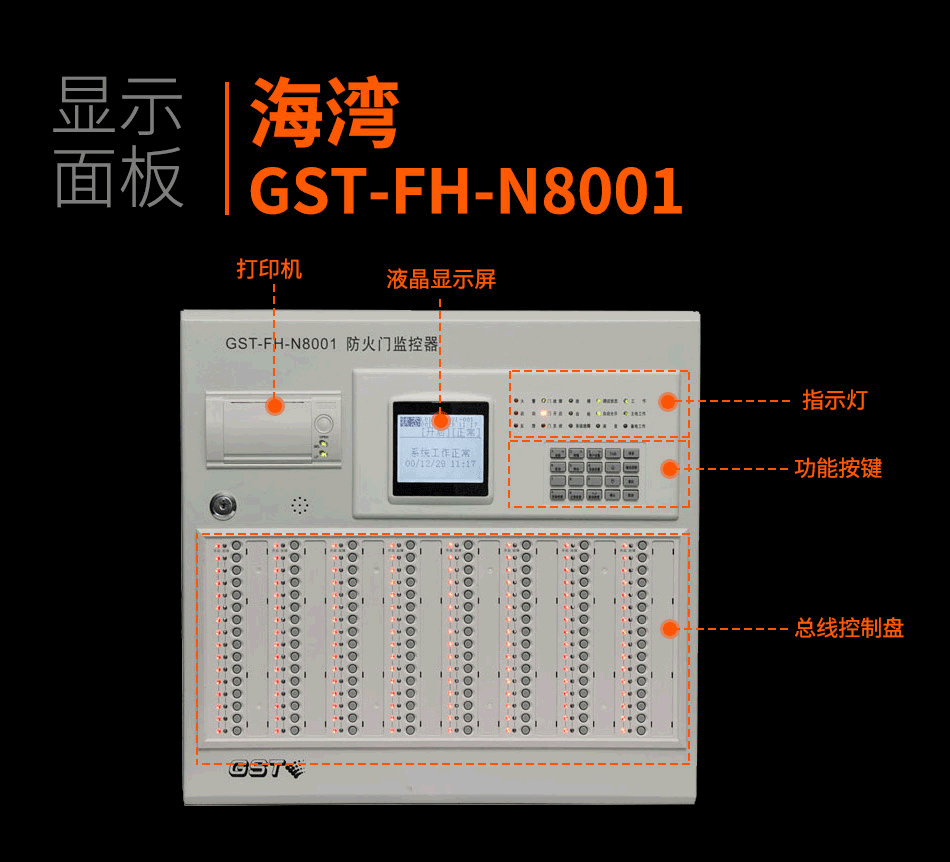 GST-FH-N8001防火門監(jiān)控器產(chǎn)品細節(jié)照片