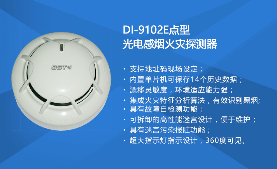 DI-9102E點型光電感煙火災(zāi)探測器特點