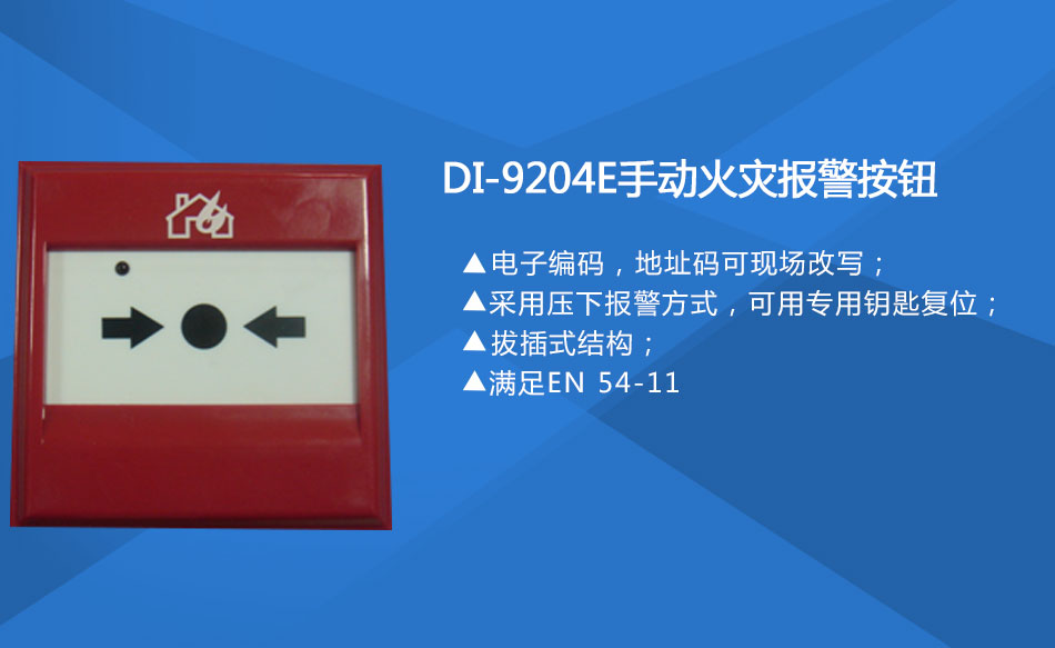 DI-9204E手動(dòng)火災(zāi)報(bào)警按鈕特點(diǎn)