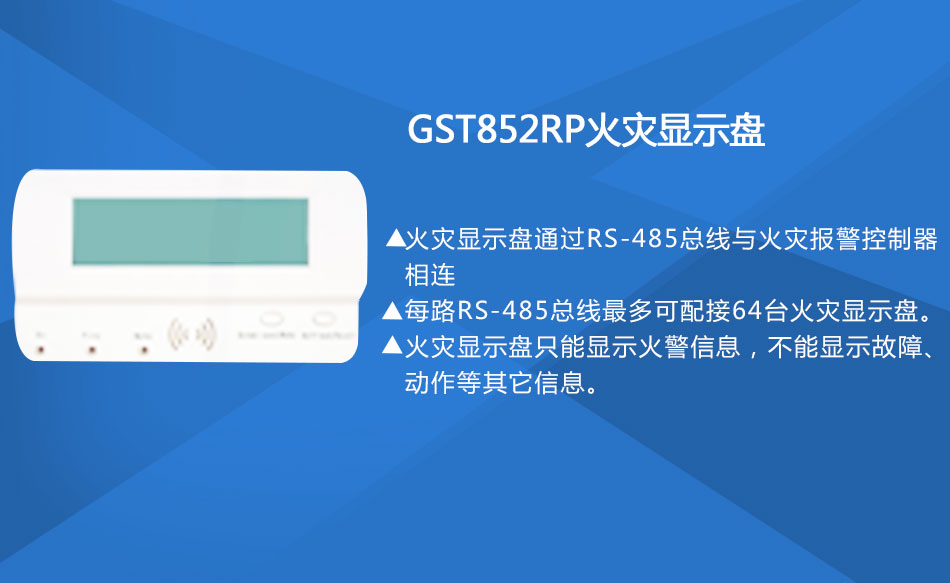 GST852RP火災顯示盤特點